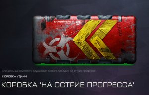 Warface НА ОСТРИЕ ПРОГРЕССА