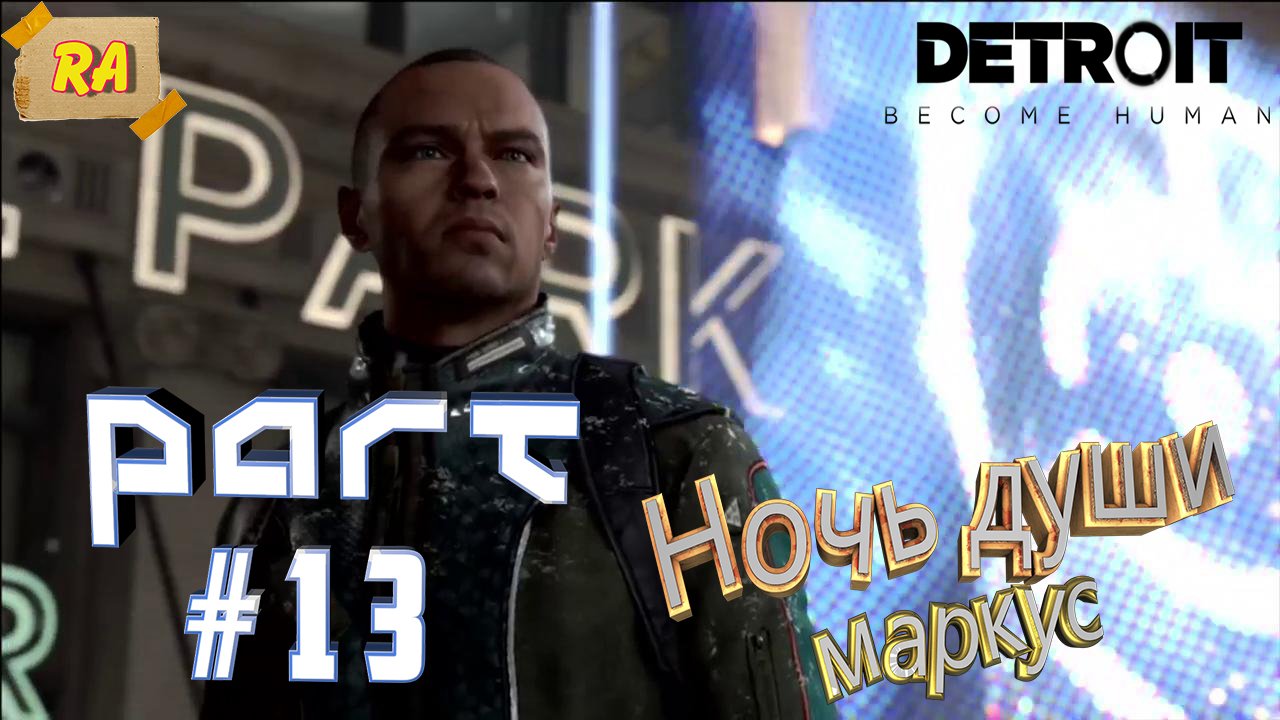 DETROIT- Become Human #13  Ночь души , маркус.