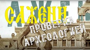 87.Сажени.Проверка археологией.Владимир Безуглов .TartAria.info