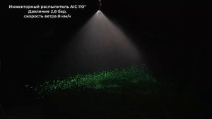 Длинный инжекторный распылитель AIC для работы с гербицидами на высоких скоростях