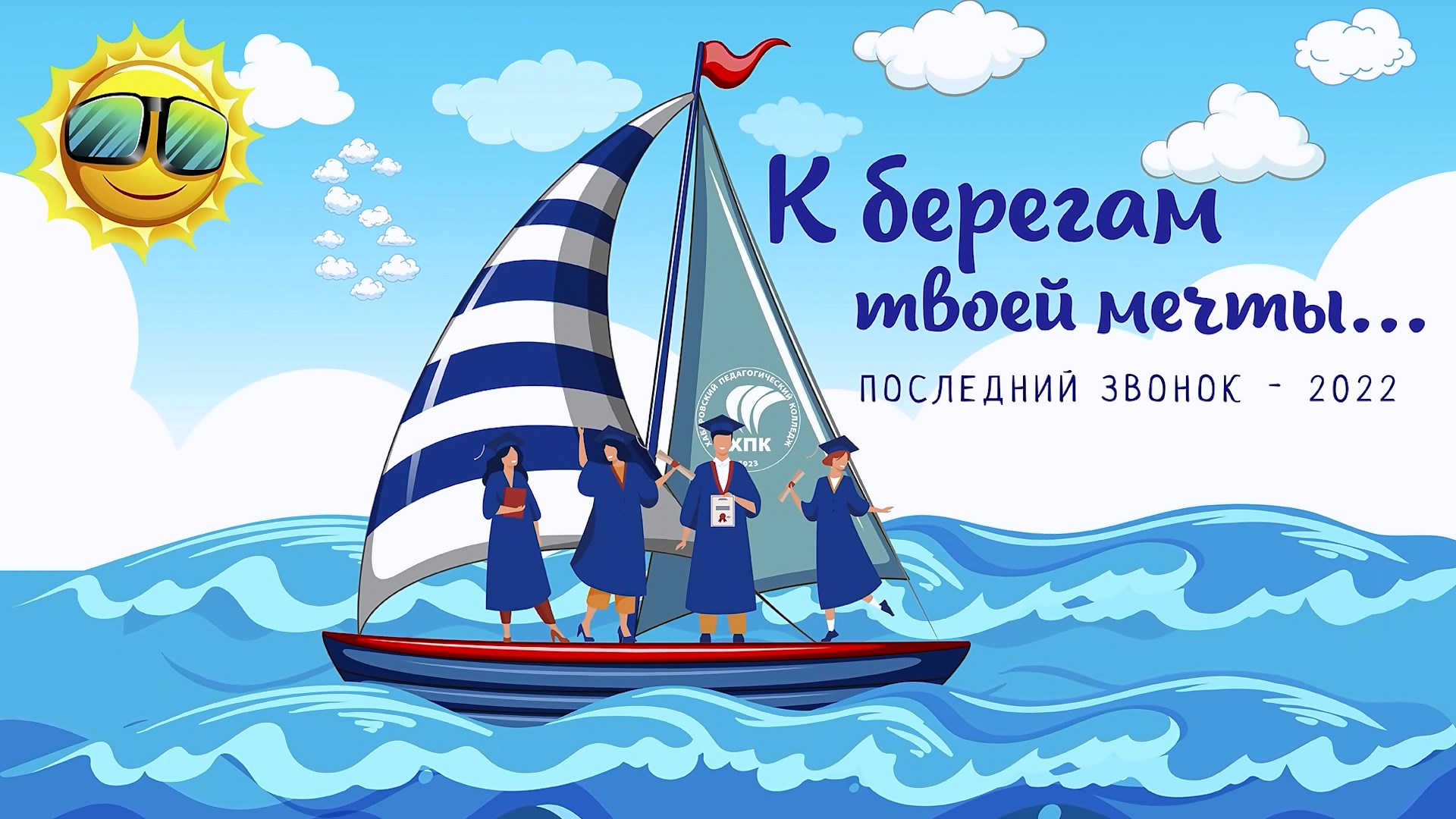 ХПК_Последний звонок - 2022 смотреть онлайн