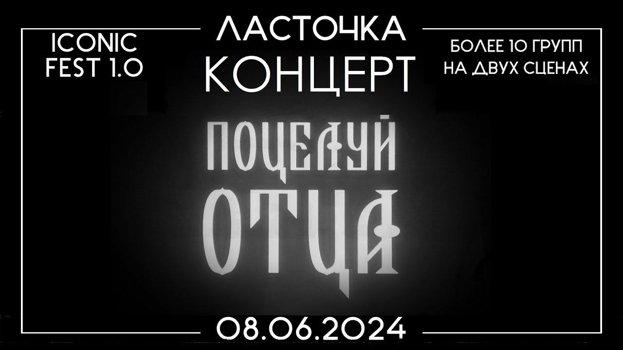 Поцелуй отца - Концерт в клубе Ласточка (СПб) 08.06.2024
