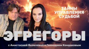 КАК ЭГРЕГОРЫ ВЛИЯЮТ НА ЧЕЛОВЕКА / ГЕННАДИЙ КОНДАКОВ #эгрегоры #подсознание