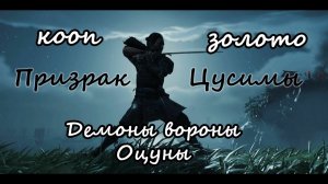 Ghost of Tsushima_Демоны вороны Оцуны(золото)кооп