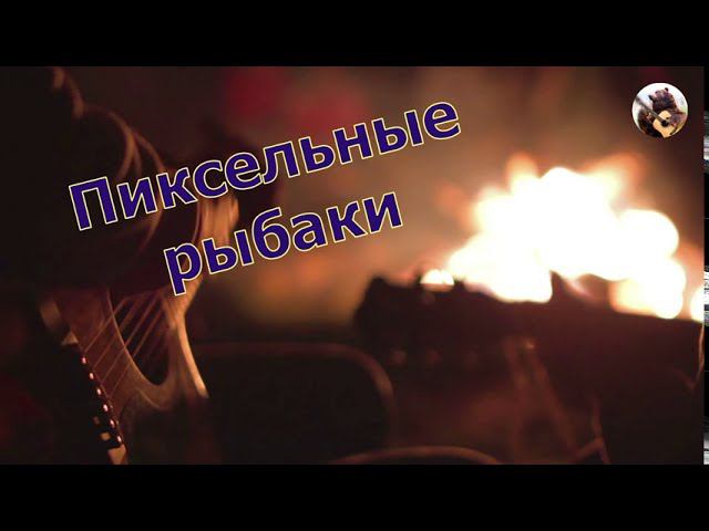 Пиксельные рыбаки! (Русская Рыбалка 4)