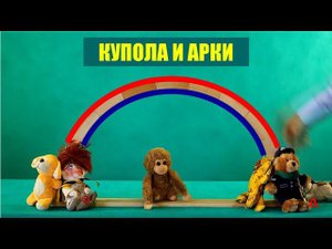 Купола и арки