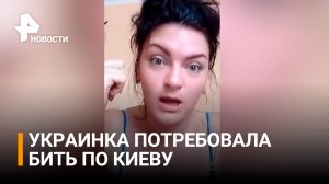 Украинка требует бить по Киеву: "Почему парни из глубинки гибнут за киевлян, нюхающих наркоту?" /РЕН
