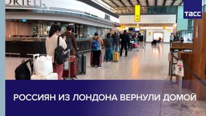 Россиян из Лондона вернули домой