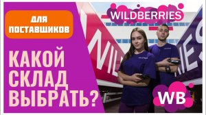 Склады Wildberries. В чем разница? На какой склад Валдберис лучше отгружать товар?