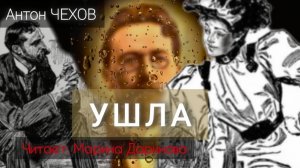 УШЛА , Чехов А.П. Читает Марина Даринова