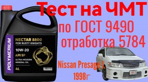 Тест отработки Polymeriym NECTAR 8800 SP 10w20 5.984 км Nissan Presage I на ЧМТ по ГОСТ 9490