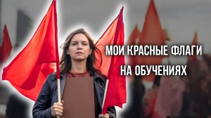 К каким «экспертам» на курс я точно НЕ пойду