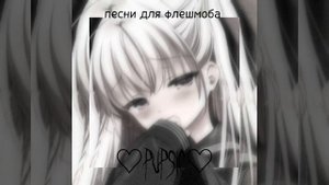 песни для флешмоба