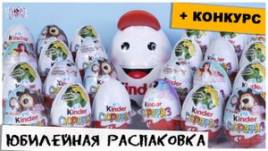 Мега распаковка Киндер Сюрпризов | + Розыгрыш игрушек