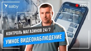 Защита бизнеса. Умное видеонаблюдение для магазинов | Отзыв Saby