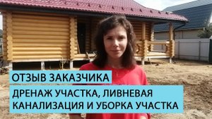 Отзыв клиента. Дренаж участка, ливневая канализация и уборка участка от команды Землечист.