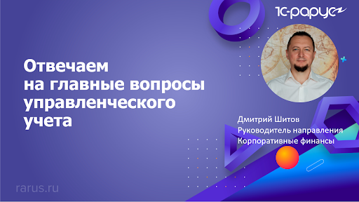 «1С-Рарус:Финансовый менеджмент»: отвечаем на главные вопросы управленческого учета - 30.08.2023