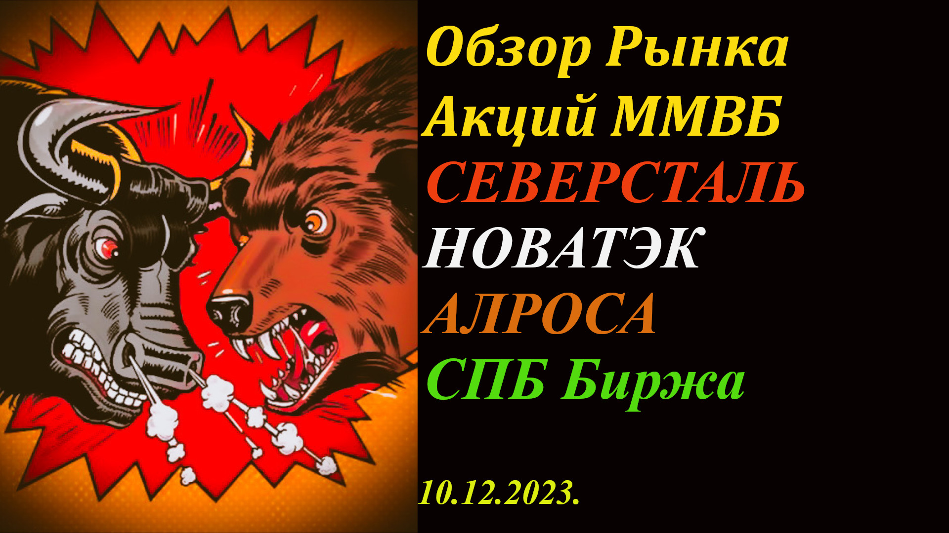 Обзор акций ММВБ. Акции Северсталь, Новатэк, АЛРОСА, СПБ Биржа. Инвестиции и Трейдинг.