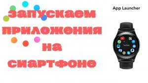 Как запустить любое приложение на Смартфоне с часов Samsung