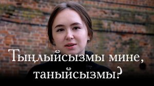 Тыңлыйсызмы мине, таныйсызмы? / Татарча шигырь / Современная поэзия / Красивые стихи