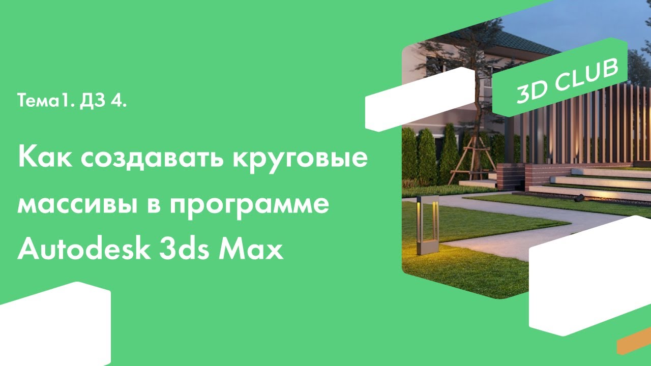 Тема1. ДЗ 4. Как создавать круговые массивы в программе Autodesk 3ds Max