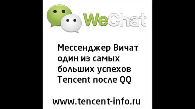Китайская компания Tencent Китай