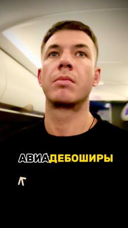 Авиадебоширы