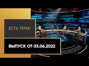 Новый трофей Месси, праздник на «Уэмбли» и зачем нужен этот турнир? «Есть тема!». Выпуск от 03.06.22