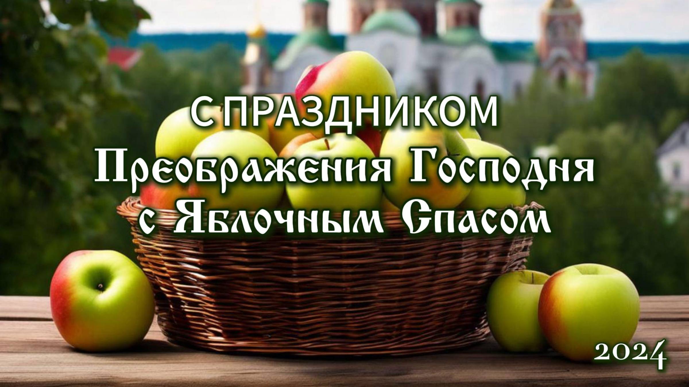 Преображение Господне | Яблочный Cпас