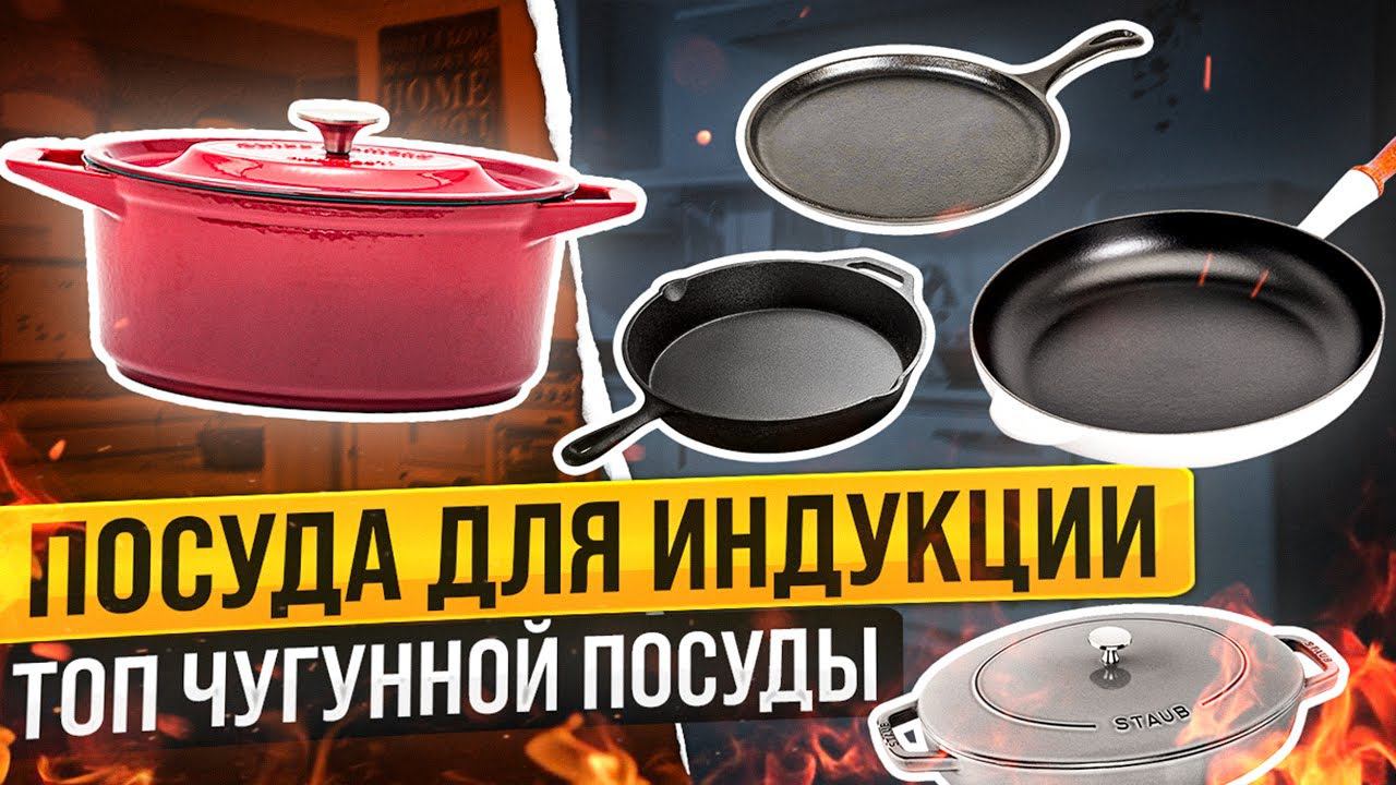 Чугунная посуда для индукционной плиты | Лучшая посуда для индукционных плит 2022 | Кухня, посуда