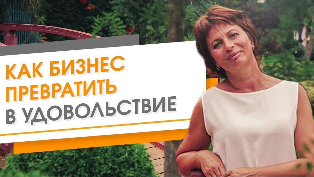 Как превратить бизнес в удовольствие_ Как зарабатывать деньги с удовольствием
