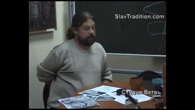 А.Почерников - Реконструктивная этнография. Школа "Русская Традиция" от 15.10.2009 (часть 4 из 4) смотреть онлайн