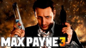 Max Payne 3 Прохождение #2 Лысый Сэм Лэйк