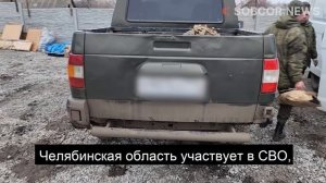 Челябинская область активно участвует в поддержке СВО