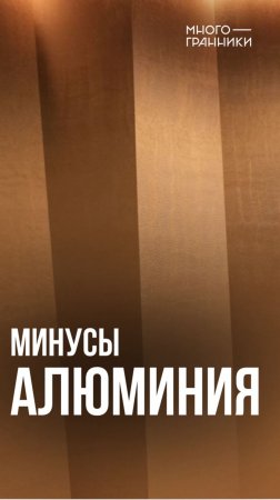 Минусы алюминия #строительныематериалы #фасадныематериалы #строительство