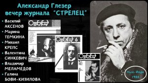 Поэты-эмигранты. Александр Глезер представляет журнал "Стрелец" в Нью-Йорке (1988).