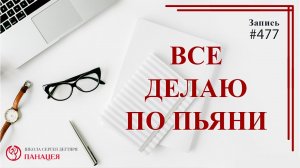 Все делаю по пьяни / записи Нарколога #477