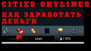 Как заработать деньги в Cities Skylines| Cities Skylines как заработать деньги| Cities Skylines гайд