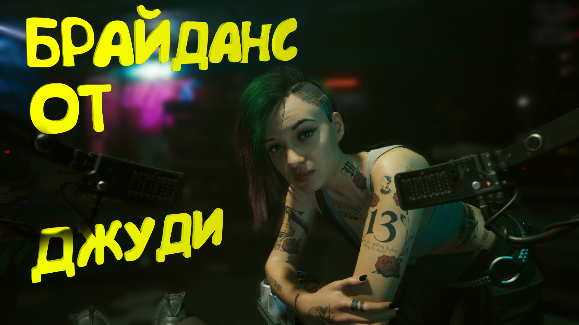 стелс прохождение cyberpunk фото 37