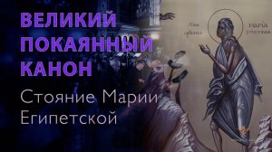 Четверток Великого канона | «Стояние Марии Египетской» | 17.04.2024 г.