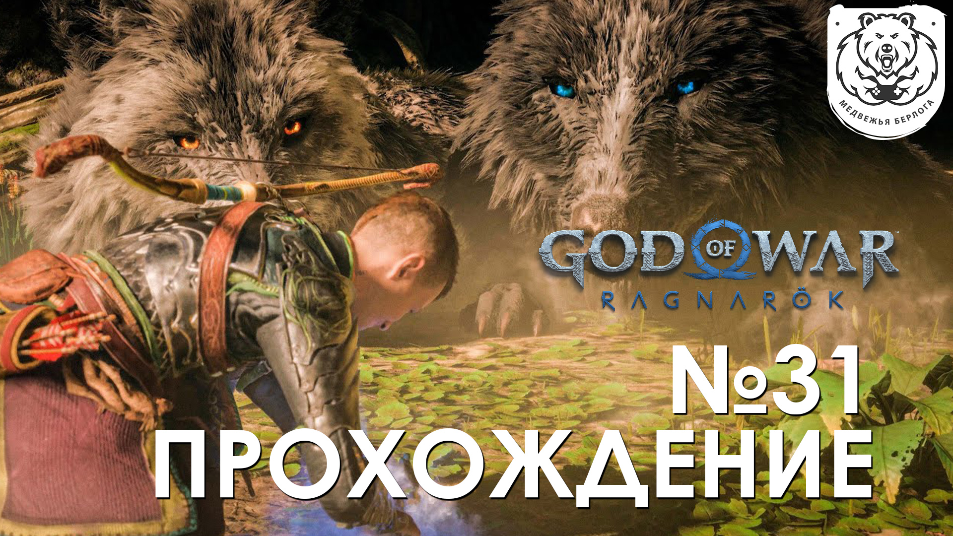 #31 God of War Рагнарёк | Сколь и Хати | Прохождение на PS5