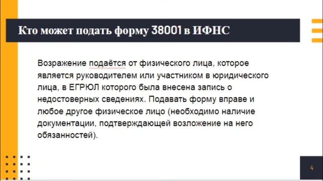 Внесение изменений в ЕГРЮЛ по форме 38001. Недостоверность сведений. смотреть онлайн
