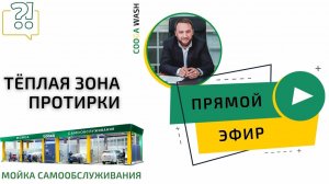 Как лучше в холодном климате сделать тёплую зону протирки от Cooga Wash Мойки самообслуживания