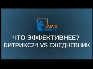 Битрикс24 VS Ежедневник, а что выбираете Вы?