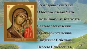 Казанская икона. Молитва Божьей Матери Заступнице Усердная