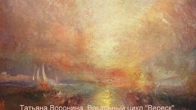 Т.Воронина. Вокальный цикл "Вереск". 3. В свидетели зову смотреть онлайн