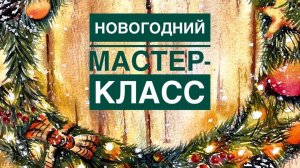 Новогодний Мастер-класс. Открытки акварелью