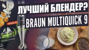 Обзор блендера Braun MultiQuick 9 mq9027x. Тест погружного блендера. CheckFood 51.