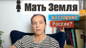 Будет новая реальность. Мать Земля на стороне России!