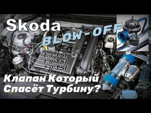 Skoda: Клапан Blow-Off Нужен Для TSI ? Защита Турбины? Проверяем (2024)